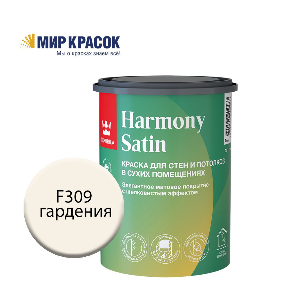 TIKKURILA HARMONY SATIN (JOKER) краска колерованная, для стен и потолков акриловая, 1 класс, мат, цвет #1