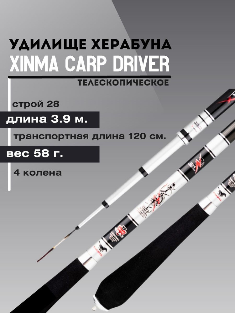 Удилище для ловли карпа Херабуна Xinma Carp Driver 3,9 метр/Премиум маховая карповая удочка для рыбалки #1