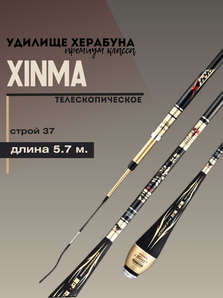 Удочка премиум-класса Xinma для херабуна, 5.7 м, 37 строй/Маховое удилище для поплавочной рыбалки Херабуна #1