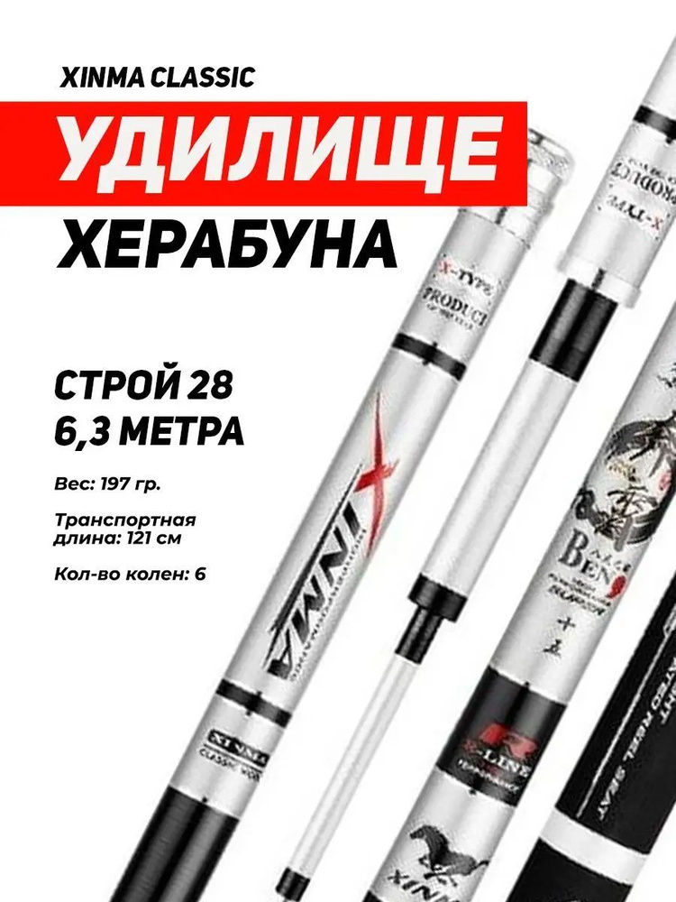 Удилище Херабуна Xinma Classic, строй 28, 6.3 м/Удилище маховое без колец для рыбалки херабуной  #1