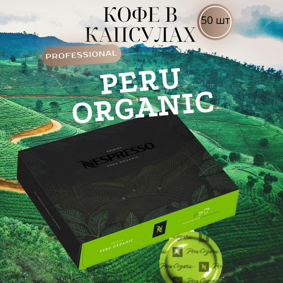 Кофе в капсулах Nespresso Professional Peru Organic #1