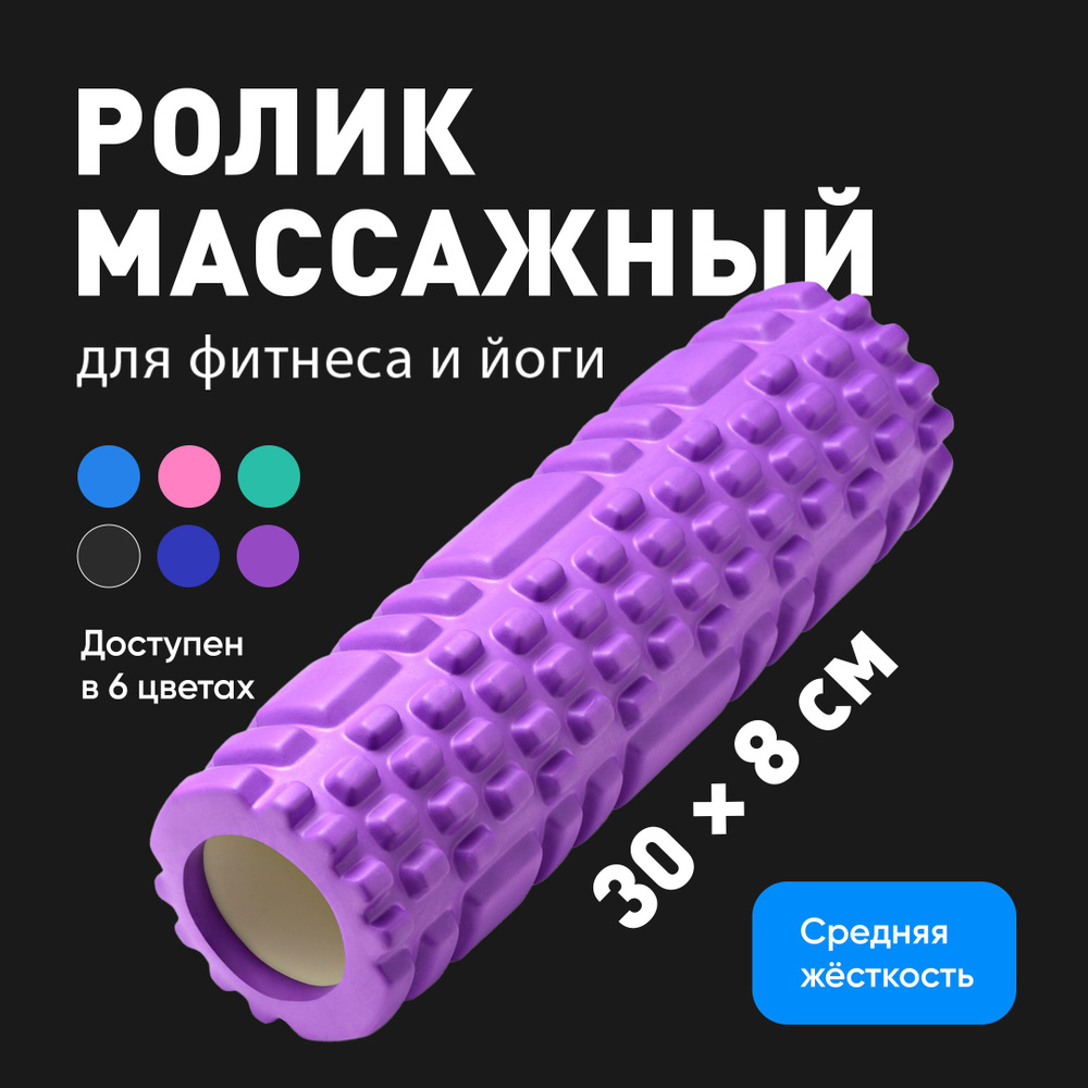 Ролик массажный Shark Fit, Валик для спины мфр, 30 см, фиолетовый  #1