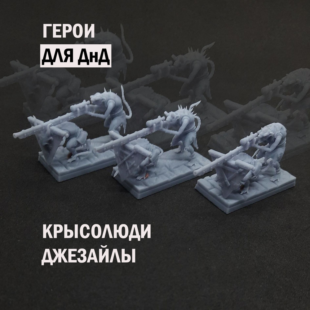 Крысолюди (скейвены) джезайлы с прямоугольными базами 25x50 (3 шт.) #1
