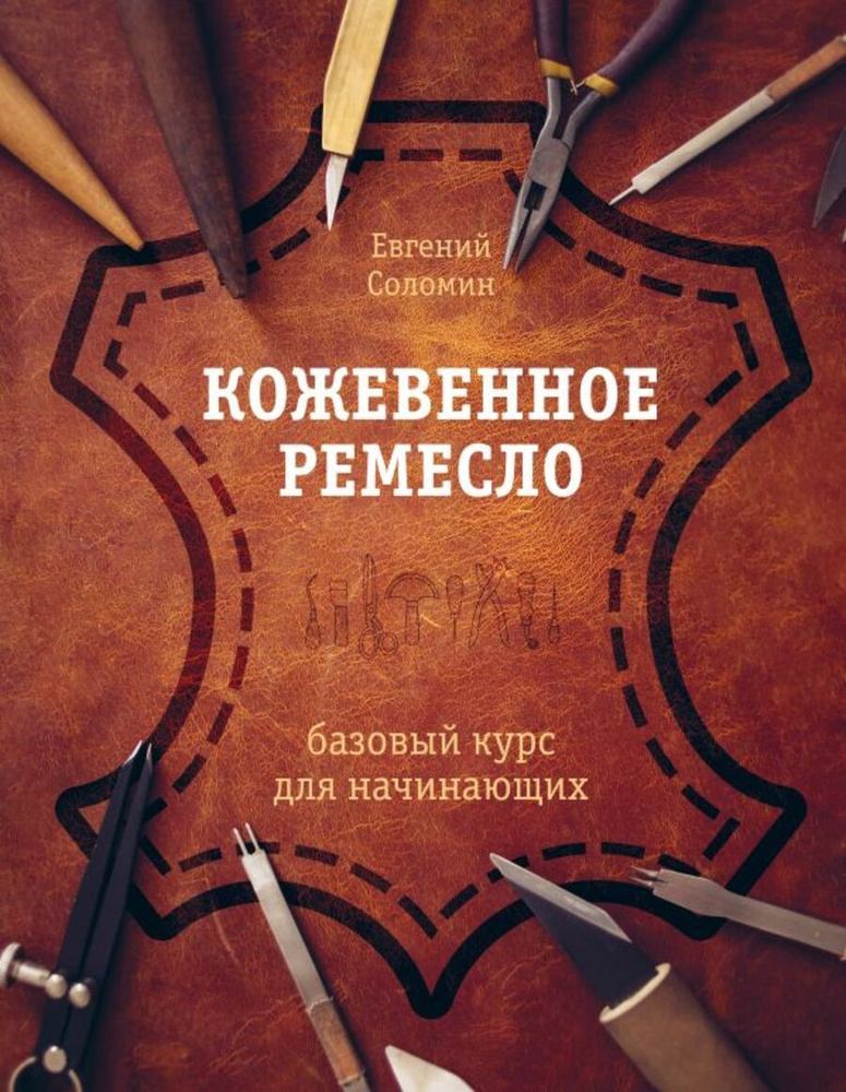 Кожевенное ремесло. Базовый курс для начинающих | Соломин Е.  #1