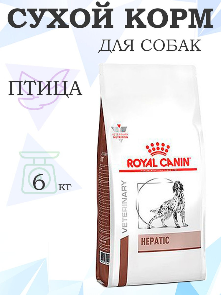 Royal Canin Hepatic HF16 / Ветеринарный сухой корм Роял Канин Гепатик для собак Заболевание печени Пироплазмоз #1