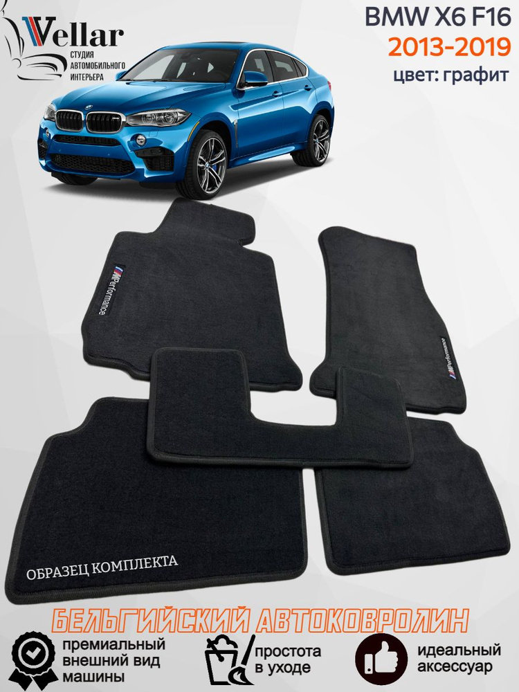 Ворсовые коврики в салон автомобиля BMW Х6 F16 / 2013-2019 / БМВ Х6 Ф16 / коврики автомобильные в машину #1