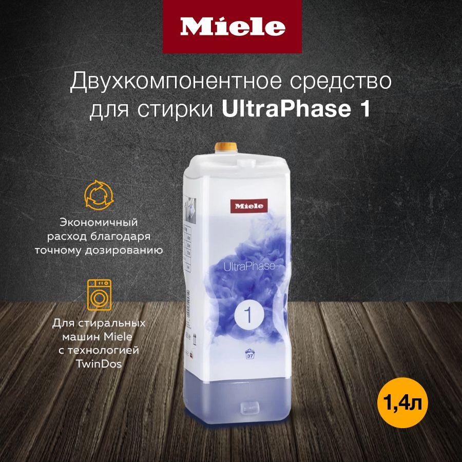 Премиальное жидкое моющее средство MIELE UltraPhase 1 для стиральных машин МИЛЕ с автоматикой дозирования. #1