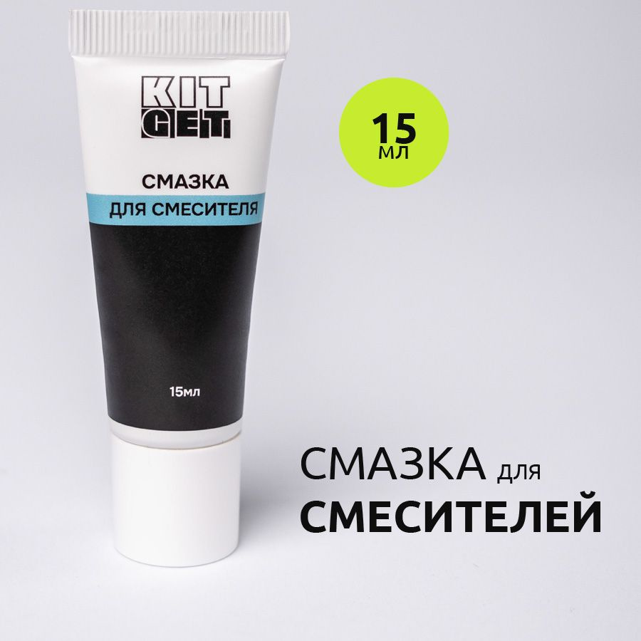 Смазка картриджа смесителя / Для керамических смесителей / Силиконовая ...