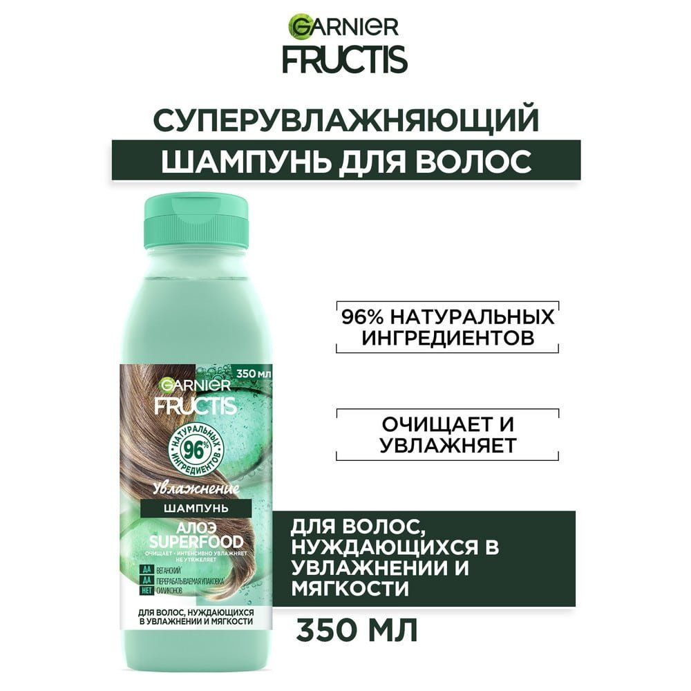 Шампунь для увлажнения волос Garnier АЛОЭ Superfood, 350 мл #1