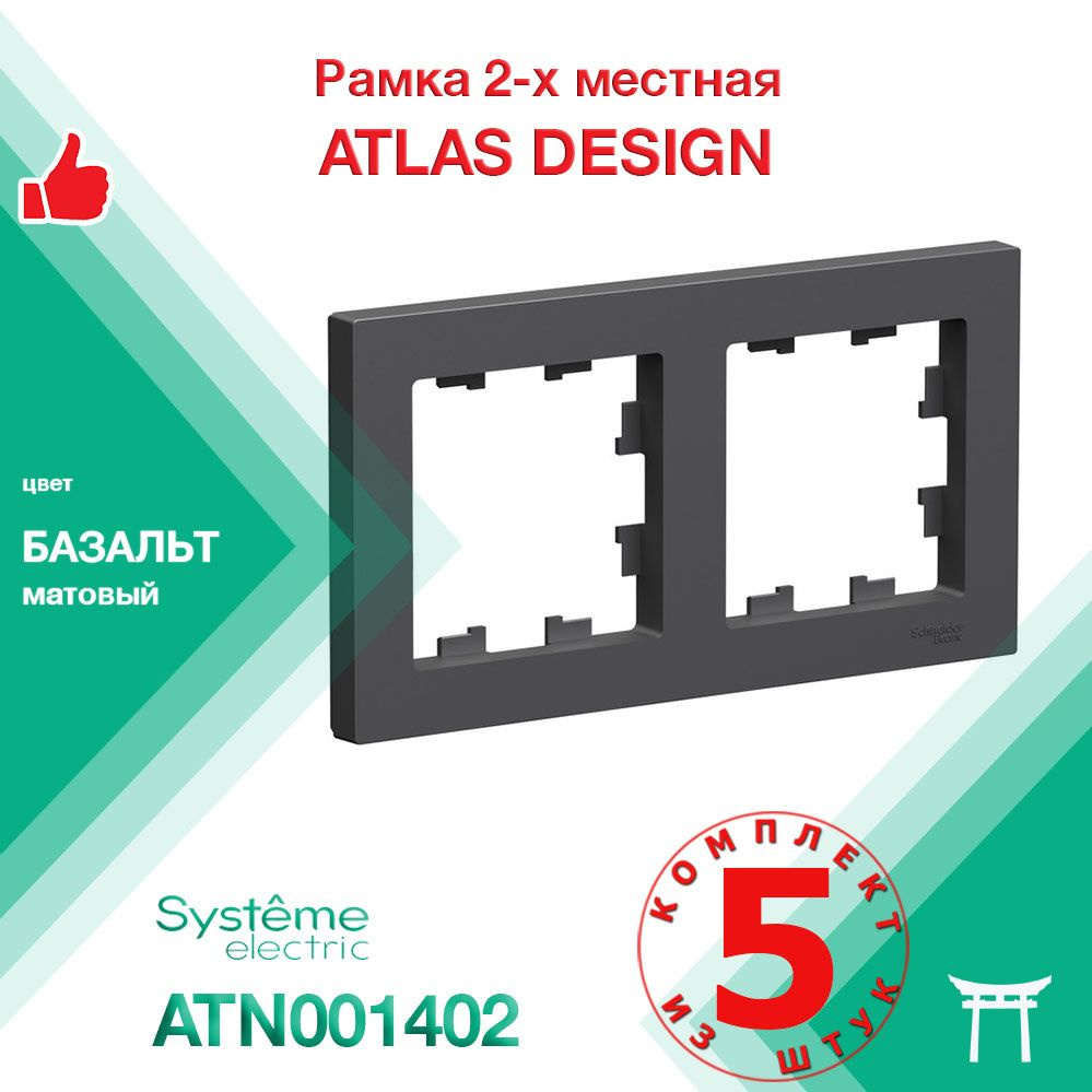 КОМПЛЕКТ 5 шт - Рамка 2-местная Systeme Electric Atlas Design Базальт ATN001402  #1