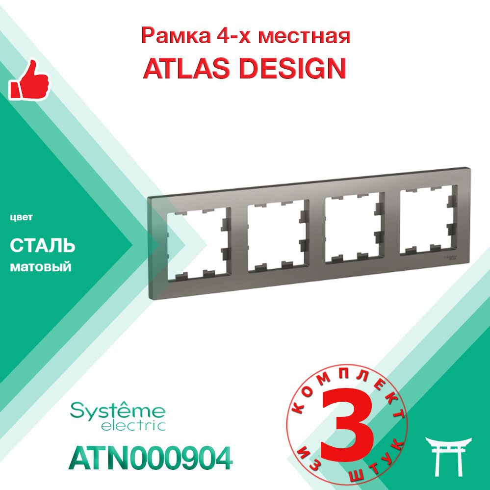 КОМПЛЕКТ 3 шт - Рамка 4-местная Systeme Electric Atlas Design Сталь ATN000904  #1