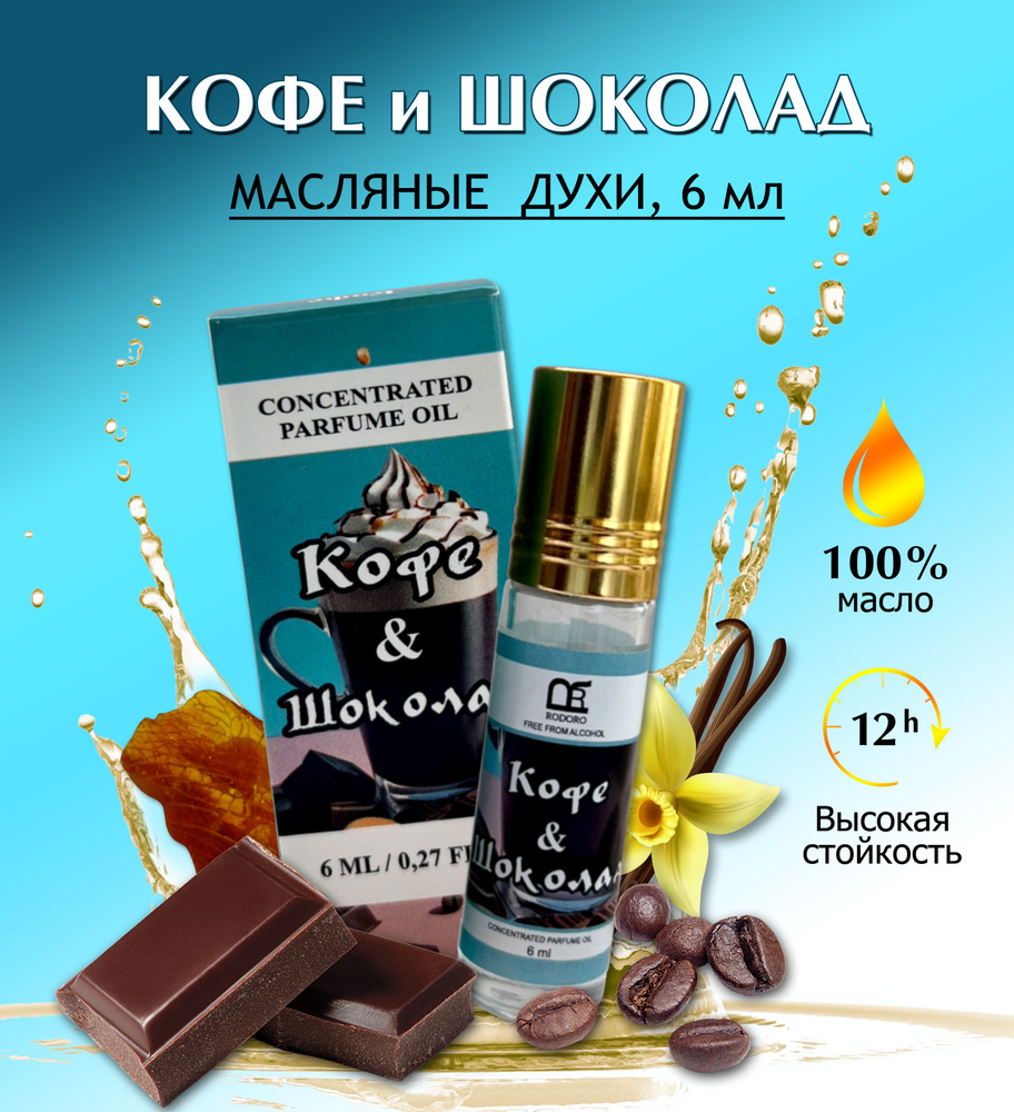 Rodoro Духи-масло Кофе и шоколад 6 мл купить на OZON по низкой цене ...