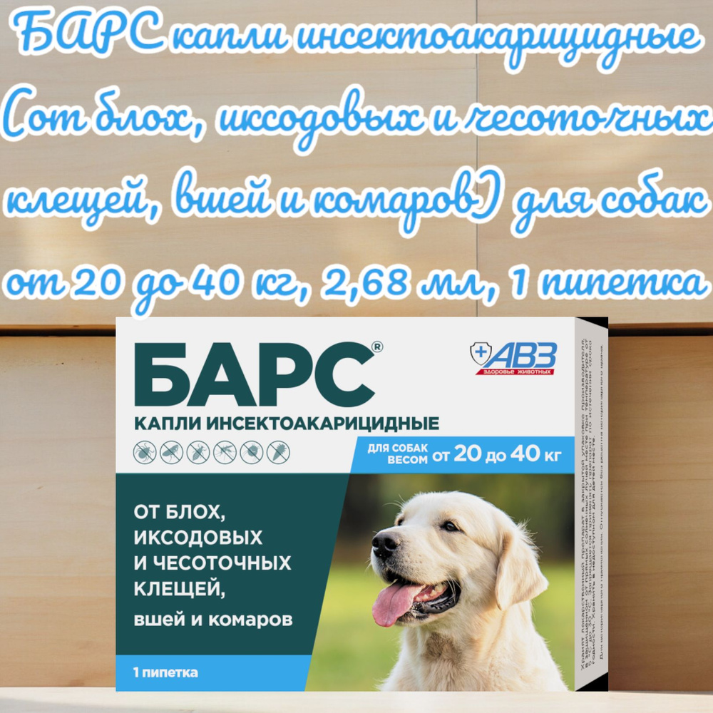 БАРС капли инсектоакарицидные (от блох, иксодовых и чесоточных клещей ...