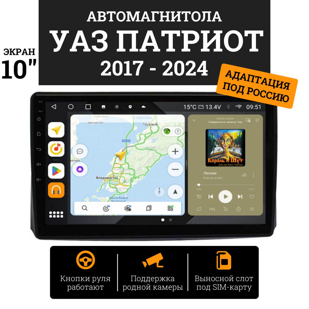 Автомагнитола для УАЗ Патриот 2017-2024, 10 дюймов (8 ядер, 8/128 ГБ,  SIM-слот, русская прошивка)Штатное место - купить в интернет-магазине OZON  с доставкой по России (921337662)