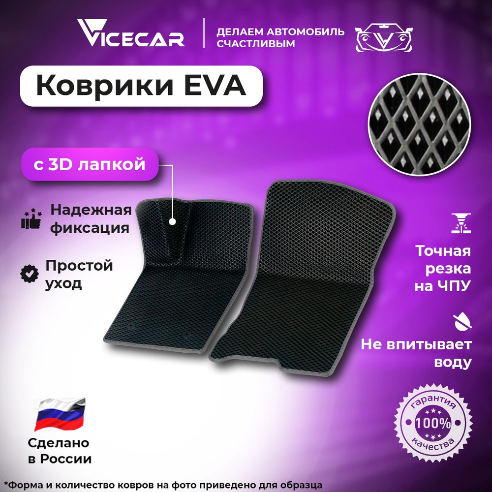 Передние автомобильные коврики ЭВА для Chevrolet Lacetti (Daewoo Gentra) 2004 - 2013 3Д лапка без разреза #1