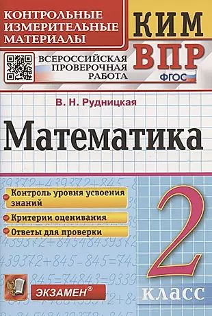 Математика. 2 класс. Контрольные измерительные материалы. Всероссийская проверочная работа  #1