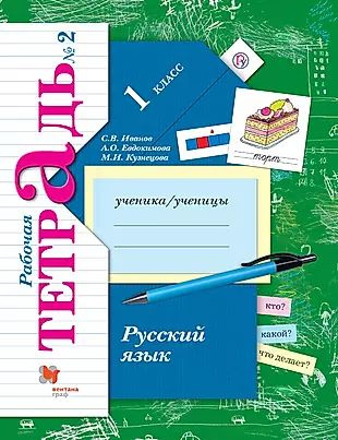 Русский язык. 1 класс. Рабочая тетрадь №2 - купить с доставкой по ...