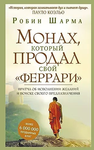 Монах, который продал свой "феррари". Притча об исполнении желаний и поиске своего предназначения  #1