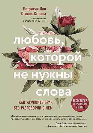 Любовь которой не нужны слова. Как улучшить брак без разговоров о нем  #1