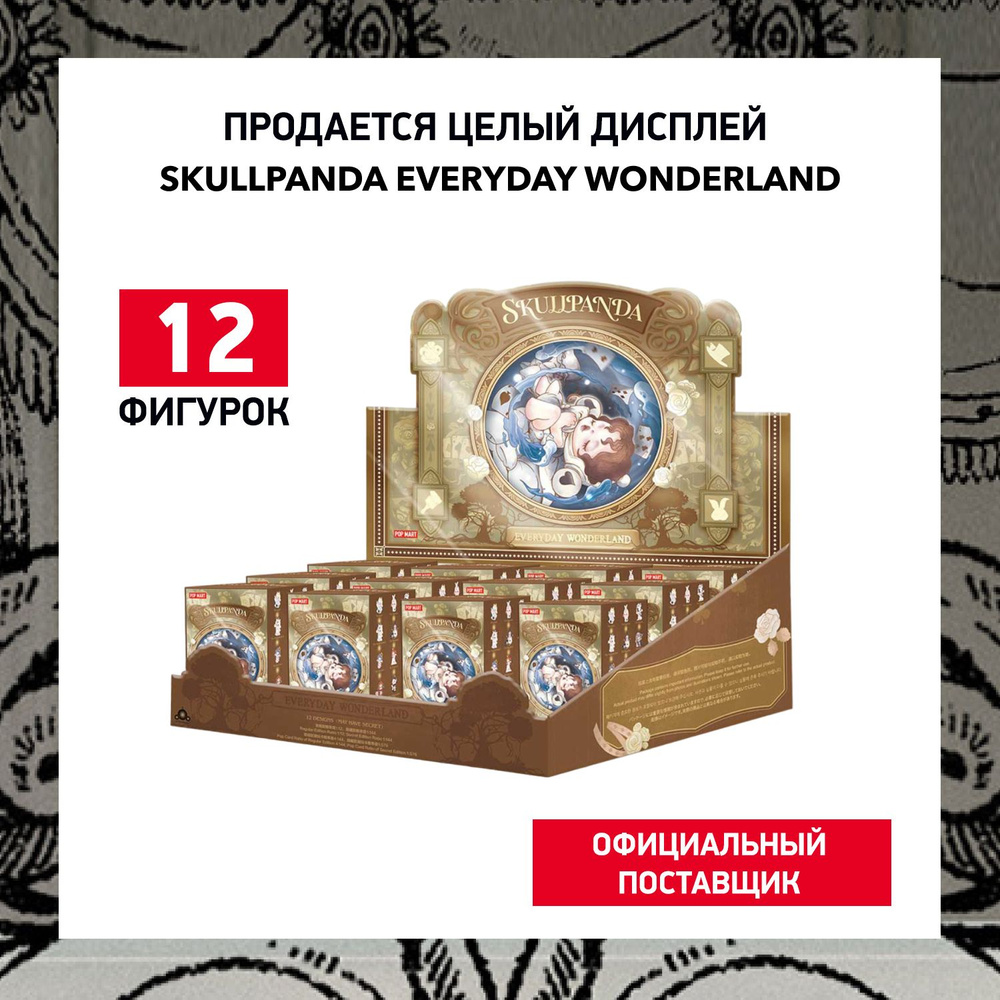 ПОП МАРТ Дисплей Skullpanda Everyday Wonderland #1