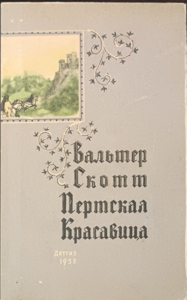 Пертская красавица / Скотт Вальтер | Скотт Вальтер #1