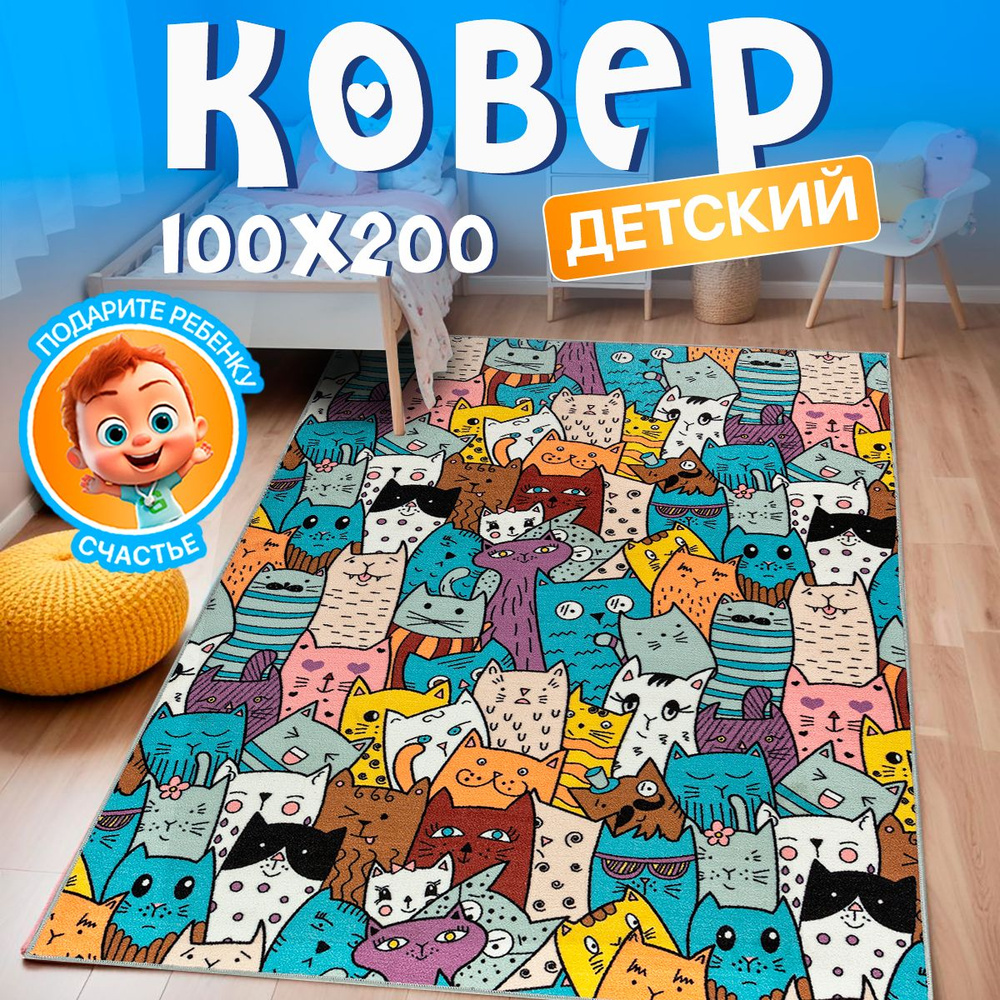 Прикроватный комнатный ковер 100х200 в детскую комнату с ворсом  #1