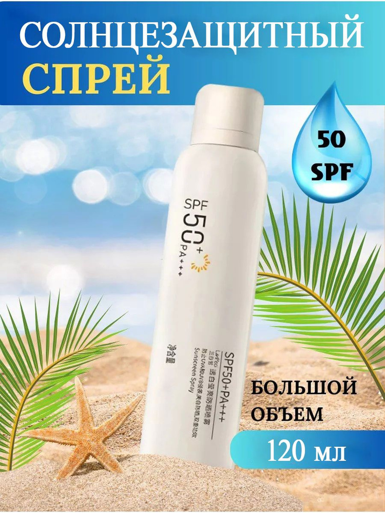 Солнцезащитный спрей для всей семьи SPF50 РА+++ - купить с доставкой по ...
