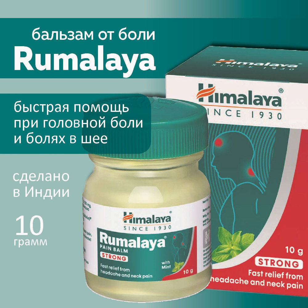 Бальзам Rumalaya Himalaya Pain Balm Strong #1