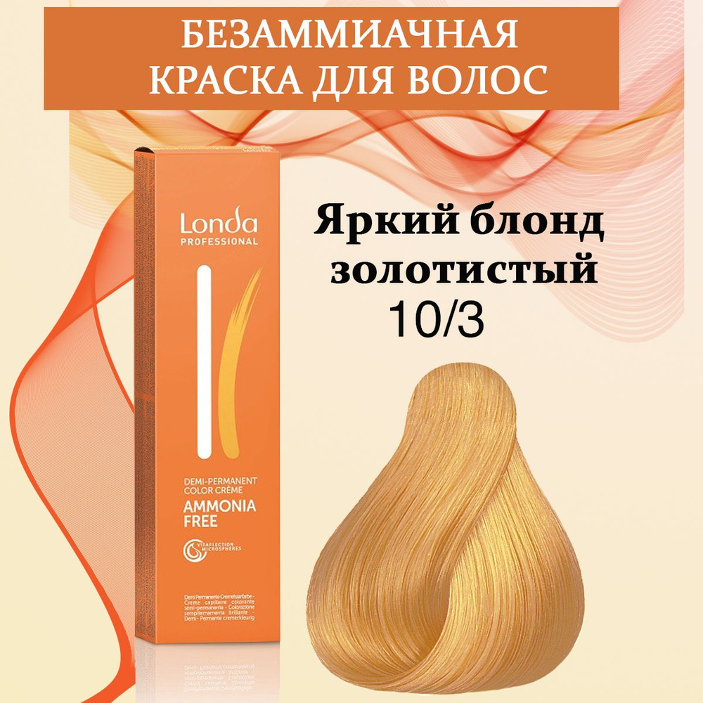 Londa Professional Краска для волос интенсивное тонирование 10/3 Яркий блонд золотистый AMMONIA FREE #1