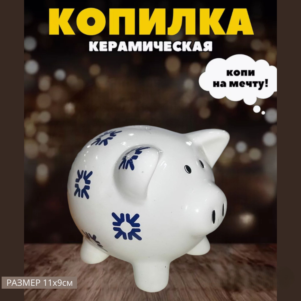 Фигурка Свинья-копилка (керамика) 12х11,5см (керамика) #1