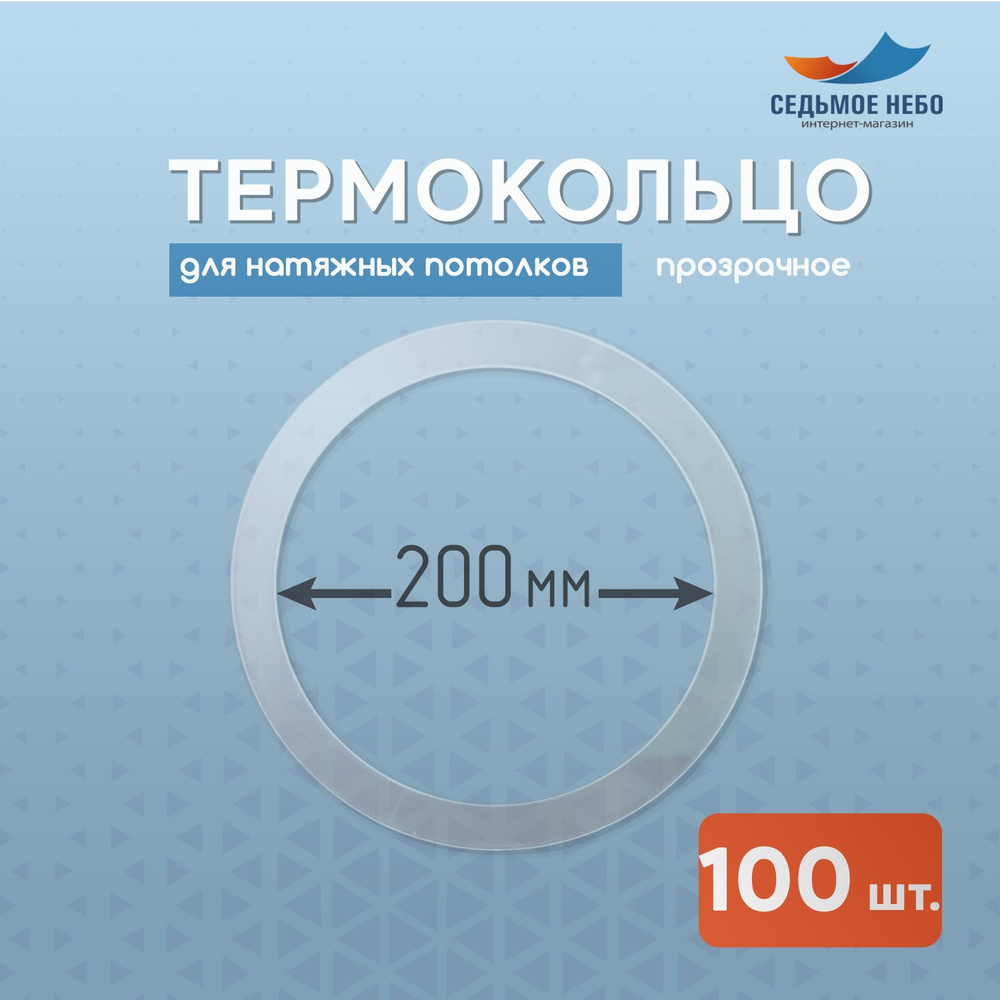 Термокольцо протекторное, прозрачное для натяжного потолка d 200 мм, 100 шт  #1