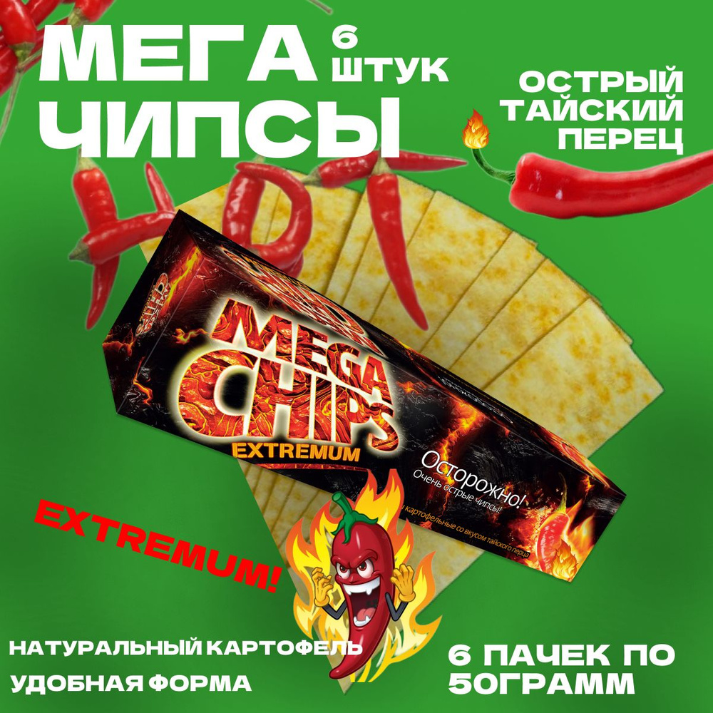 Мегачипсы острые Mega Chips extremum со вкусом Тайского Перца, 6 штук по 50 г  #1