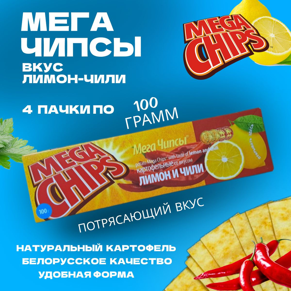 Мегачипсы Mega Chips со вкусом Лимон Чили, 4 штуки по 100 г #1