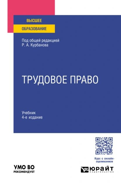 Трудовое право 4-е изд., пер. и доп. Учебник для вузов | Зульфугарзаде Теймур Эльдарович, Курбанов Рашад #1