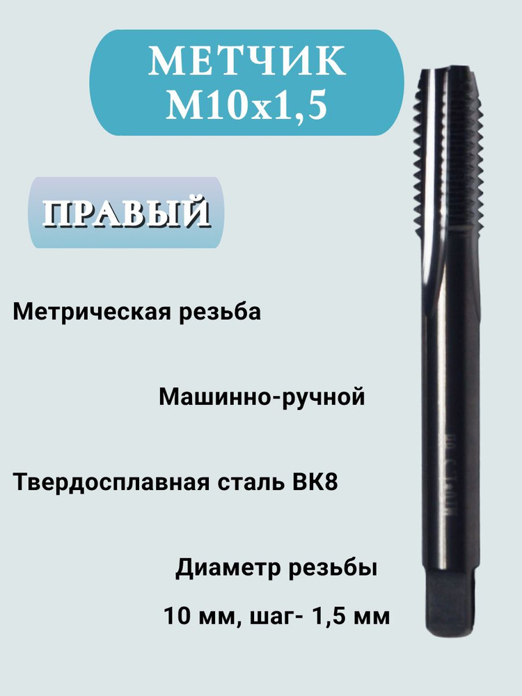 Метчик м/р М10х1,5, твердосплавный ВК8, 1 шт #1