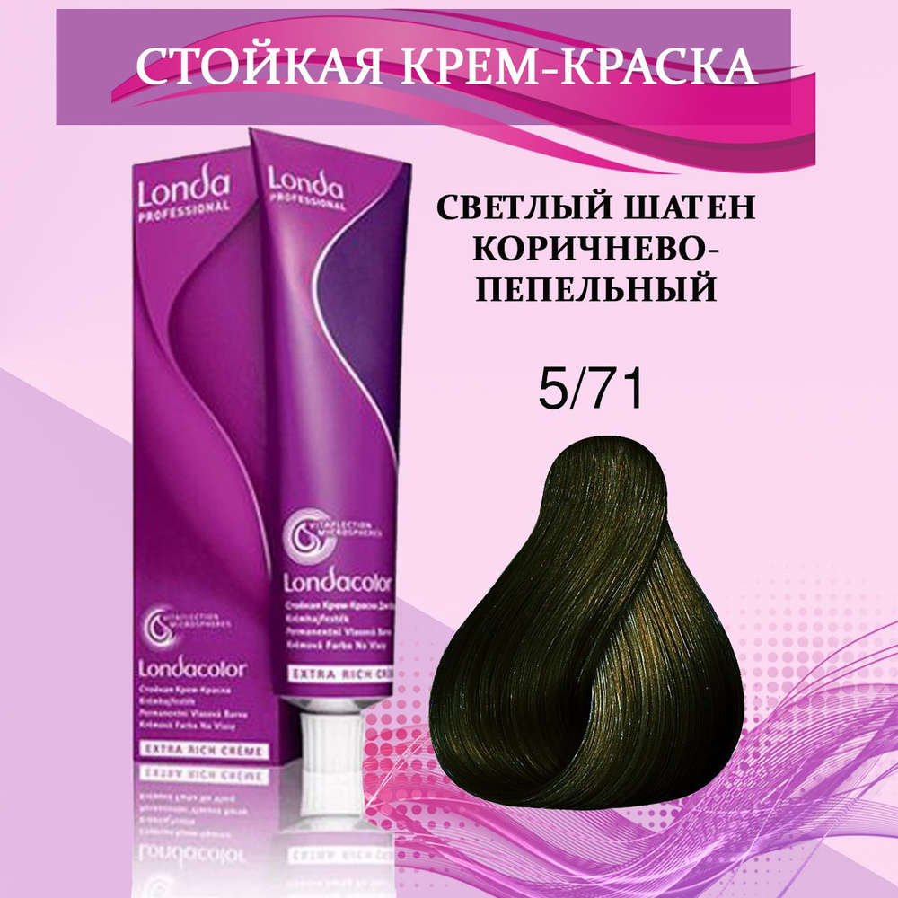 Londa Professional Краска для волос 5/71 Светлый шатен коричнево-пепельный 60 мл  #1