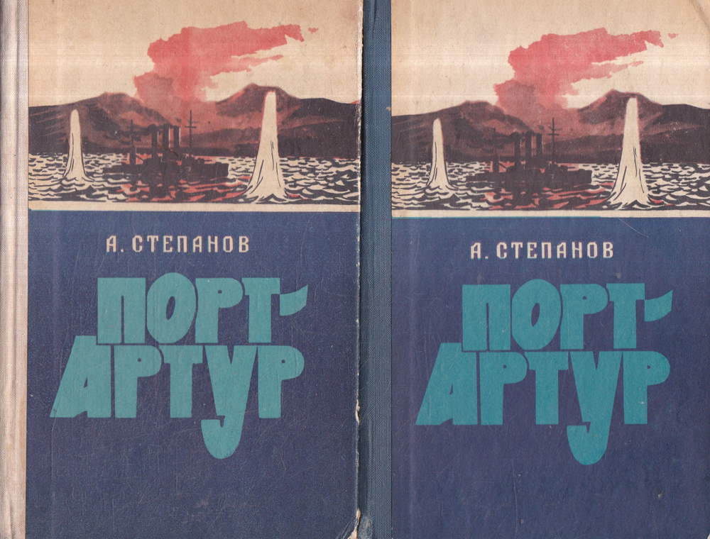 Порт-Артур. В двух томах. (Комплект из 2 книг) | Степанов Александр Николаевич  #1