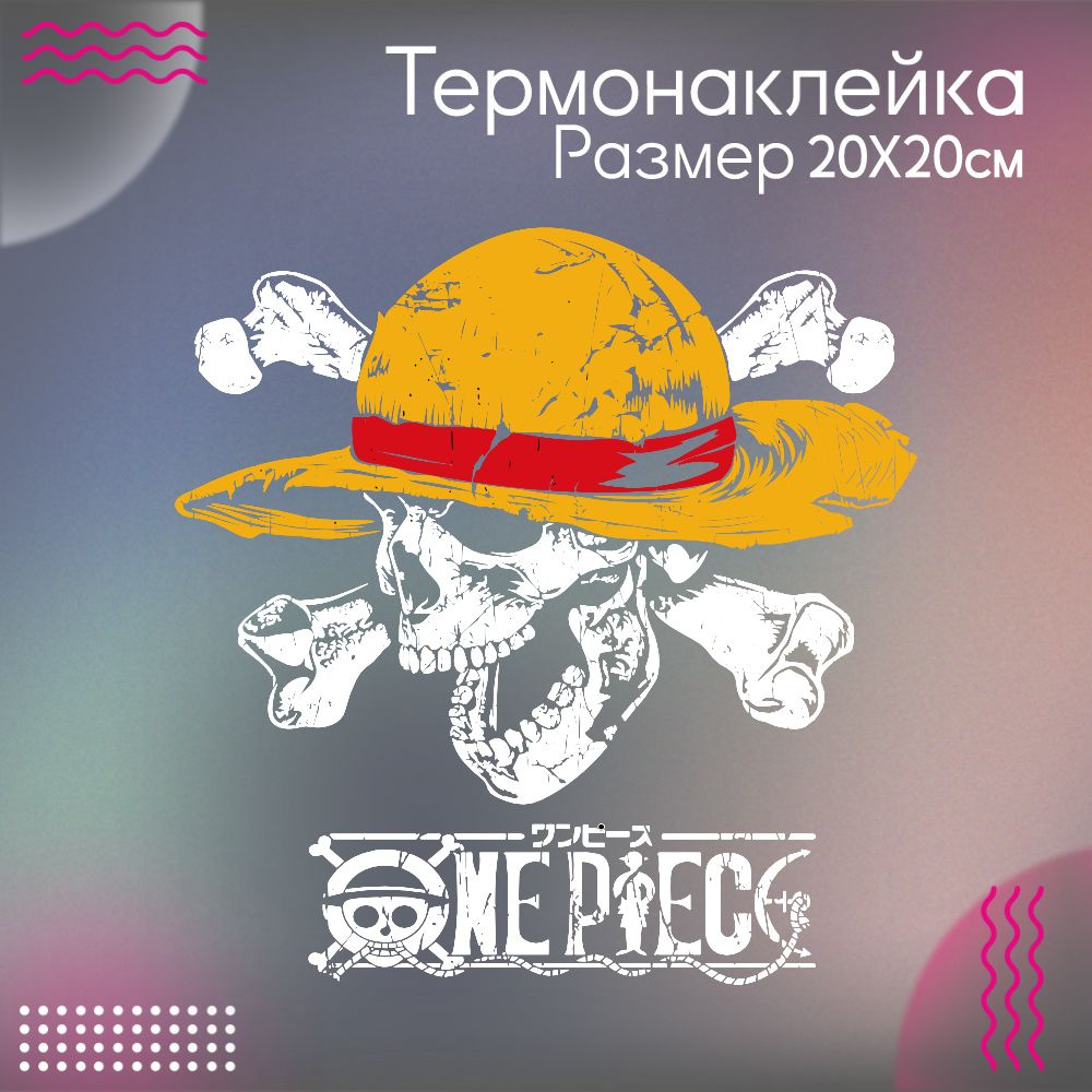 Термонаклейка для одежды Ван Пис One Piece Луффи #1