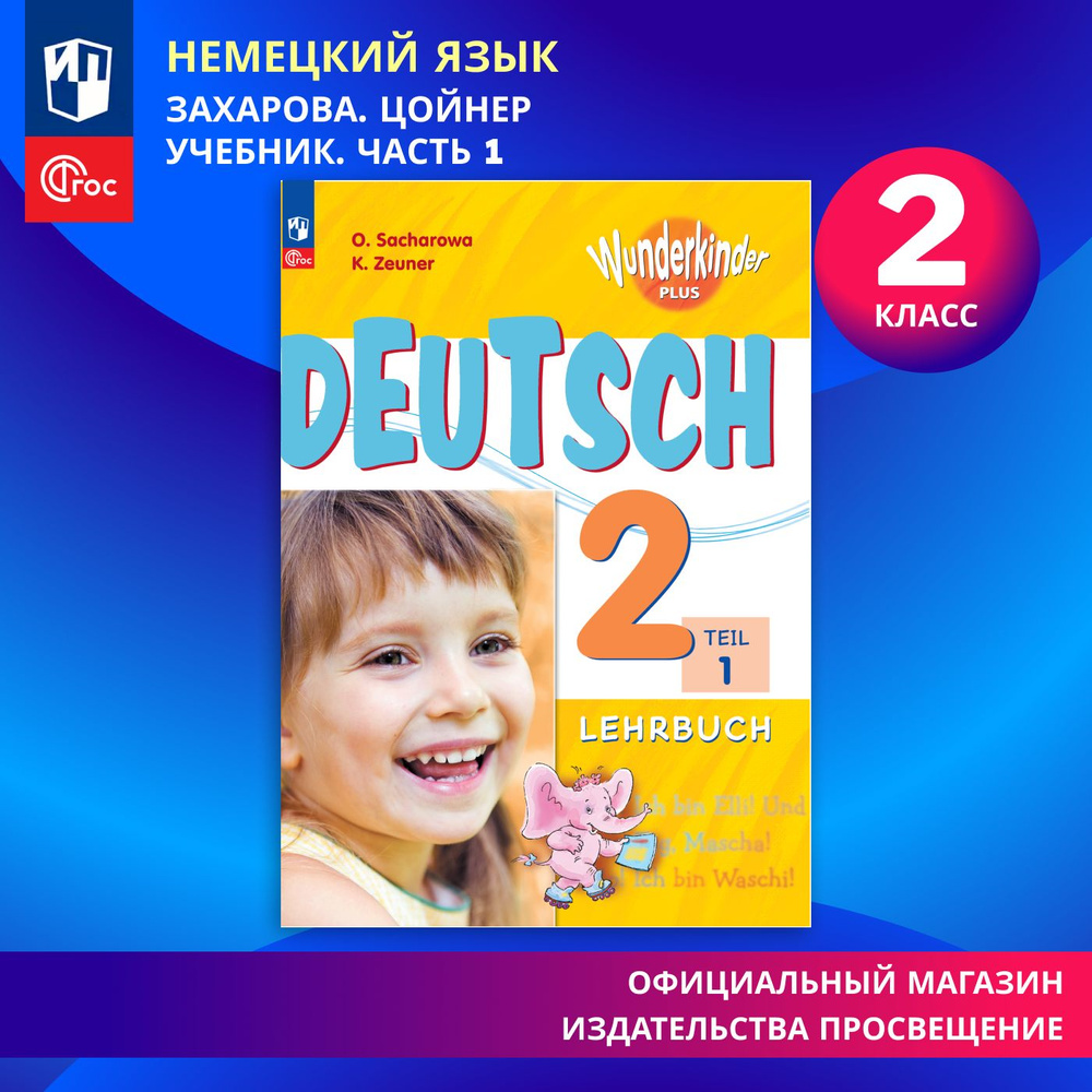 Немецкий язык. 2 класс. Учебник. Часть 1. Базовый и углублённый уровни ФГОС | Захарова Ольга Леонидовна, #1