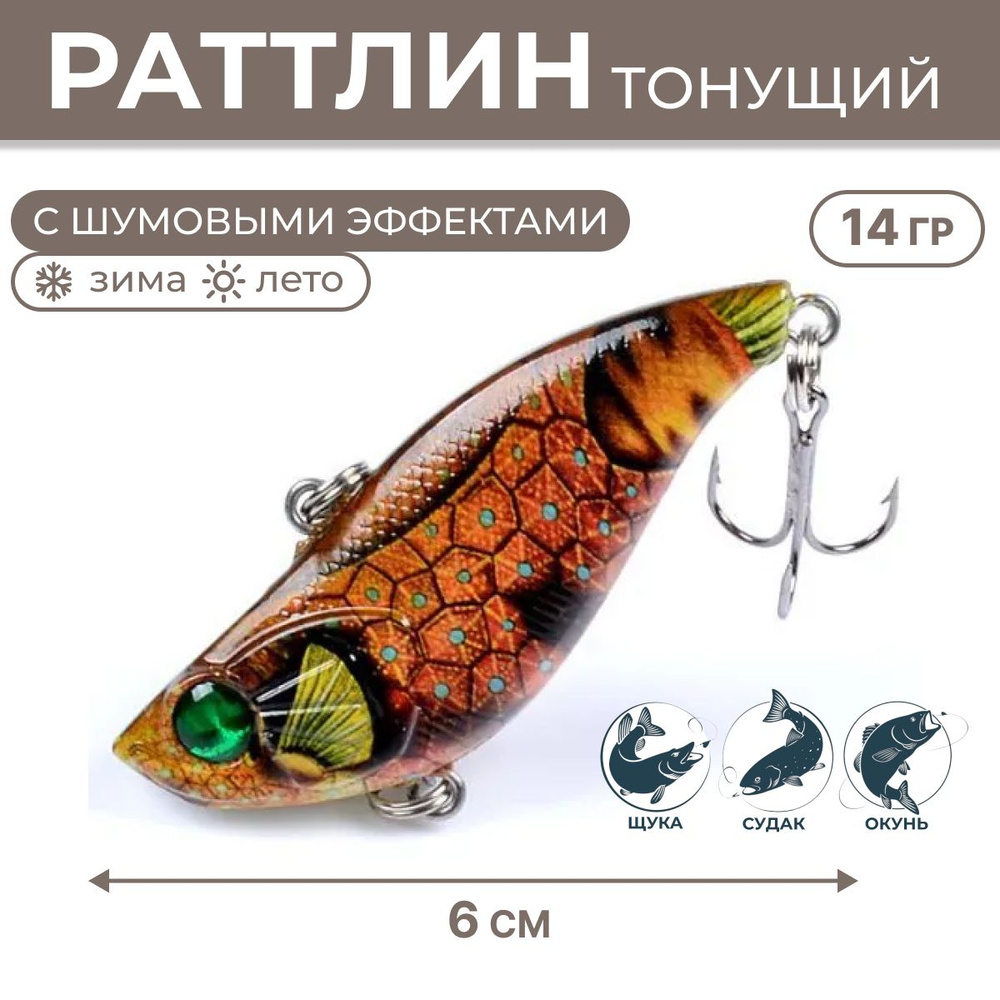 Воблер Раттлин (14гр. 6см.) rattlin, ratlin, c шумовой камерой, для рыбалки для спиннинга, виб для спиннинга, #1