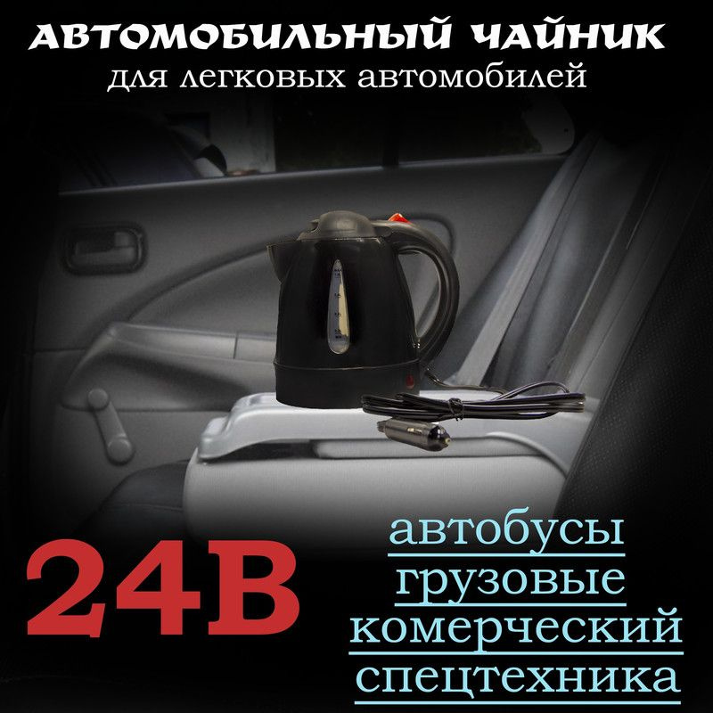 AUTOMAGIC96 Чайник автомобильный, 1 л, 24 В #1