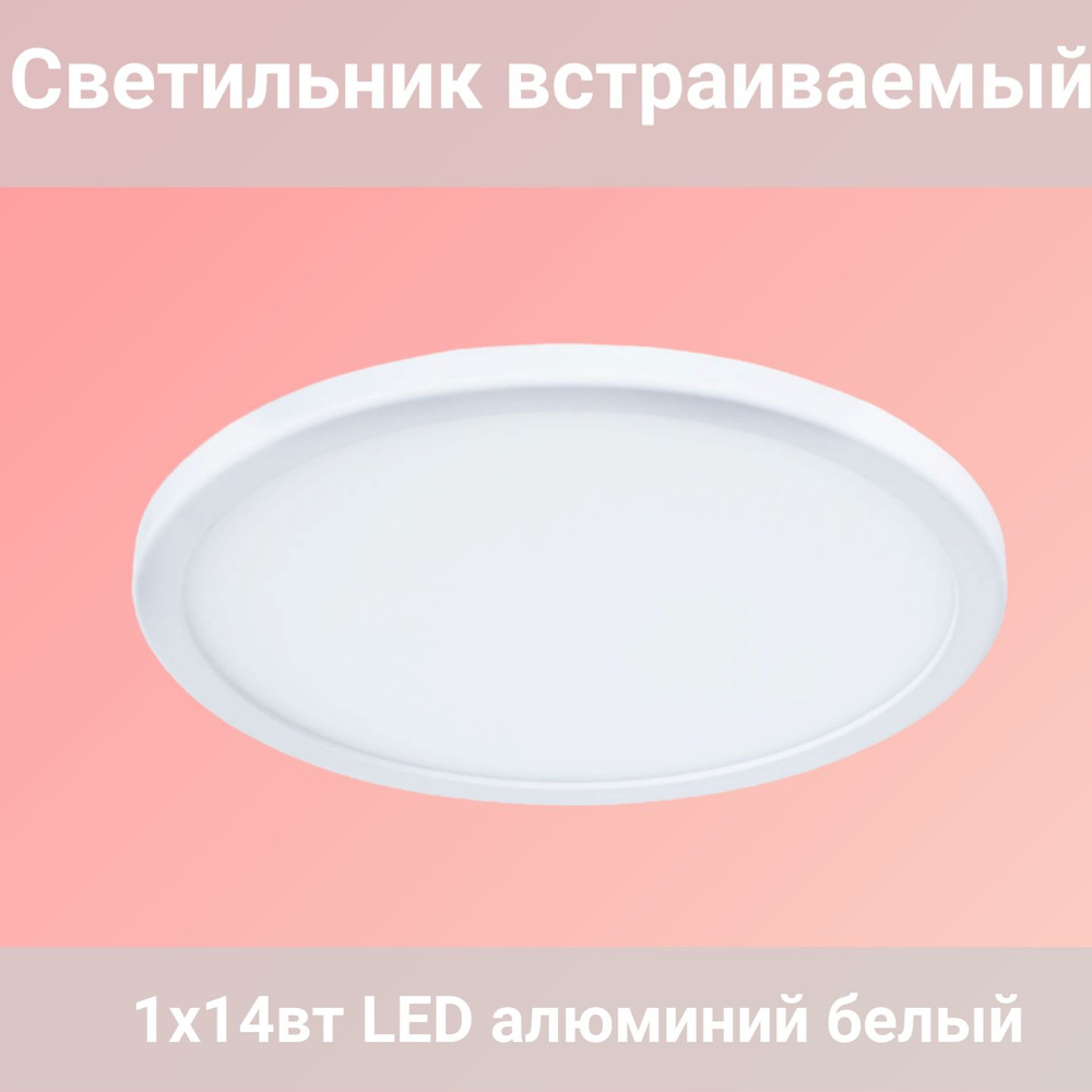 Светильник встраиваемый 1x14вт LED алюминий белый #1