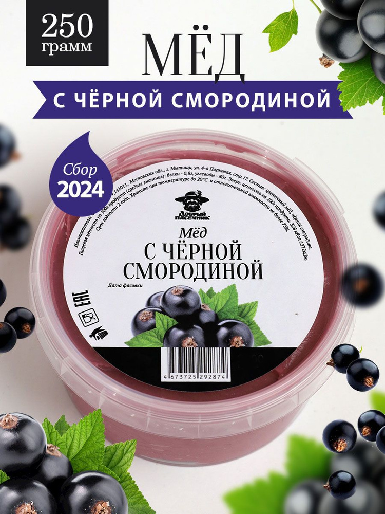 Мед с черной смородиной 250 г, мед с сублимированными ягодами, для иммунитета, полезный подарок  #1