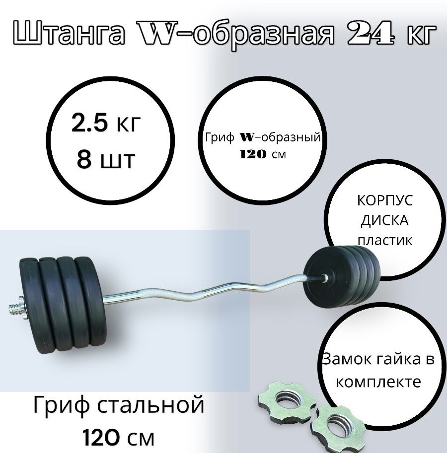 Штанга W-образная 24 кг; разборная; гриф хром, - купить по выгодной ...