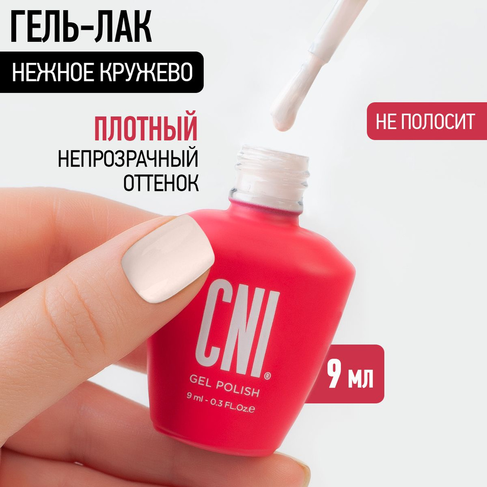 CNI Гель лак для ногтей для маникюра и педикюра Нежное кружево, 9 мл  #1