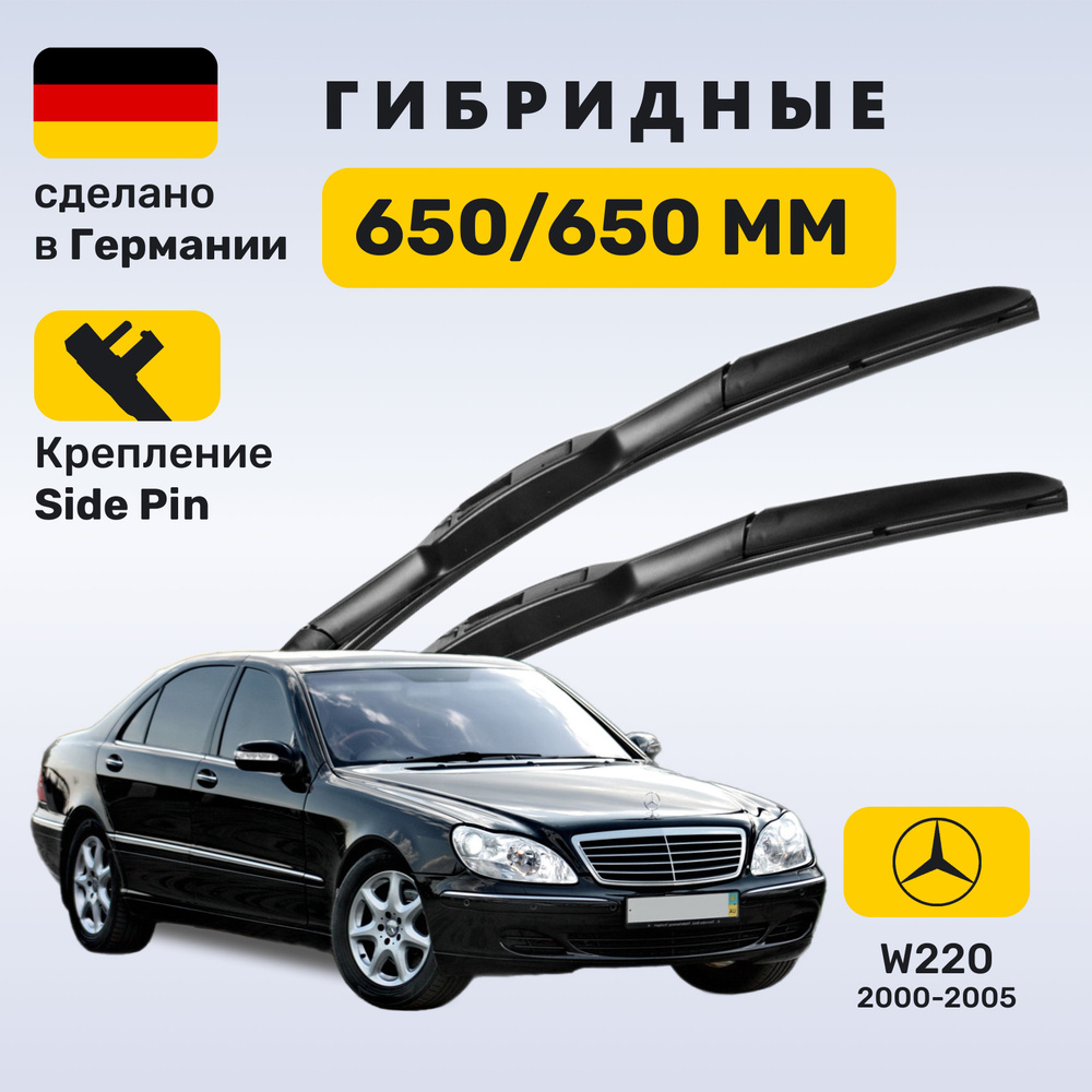 Дворники Мерседес w220, щетки Mercedes w220 S-класс (2000-2005) #1