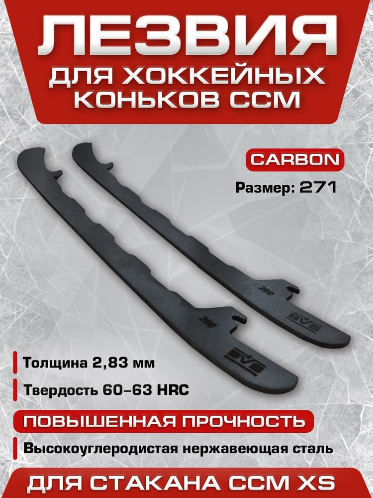 Карбоновые хоккейные лезвия CCM XS #1