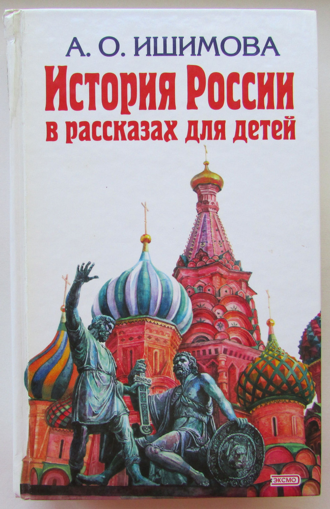 История России в рассказах для детей | Ишимова Александра Осиповна  #1