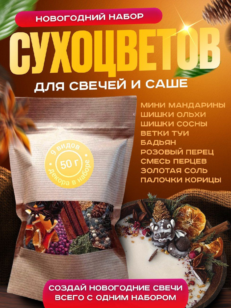 Новогодний набор сухоцветов для декора свечей и саше #1