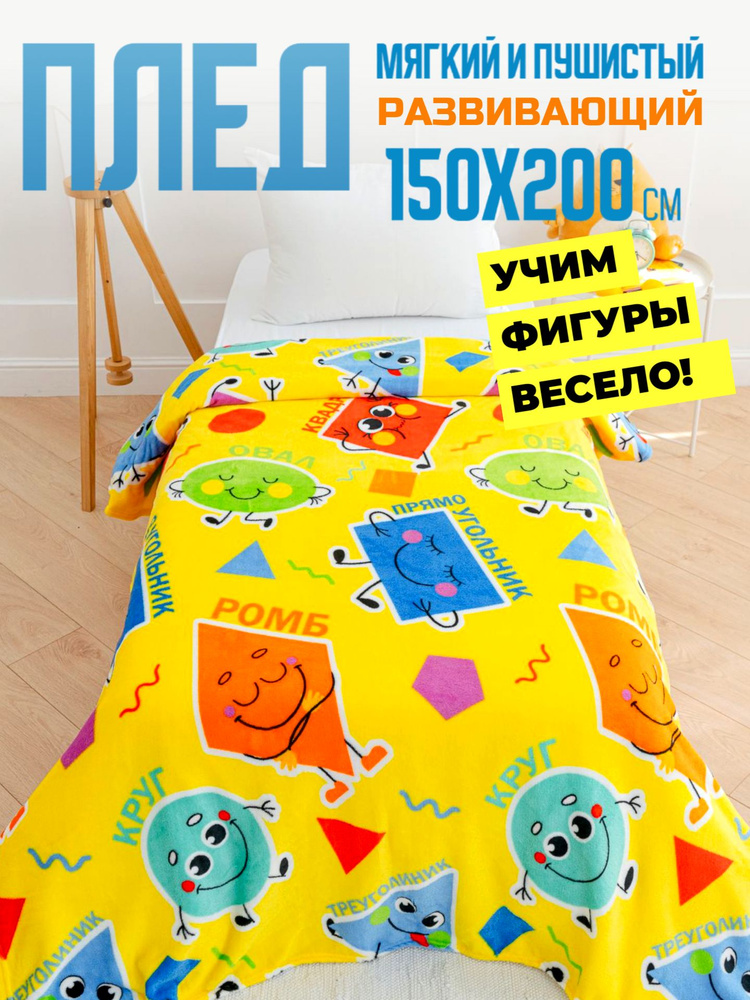 Павлинка Плед плюшевый Познавайка , Велсофт, 200 см х 150 см #1